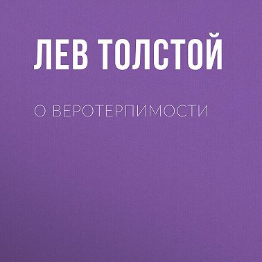 О веротерпимости