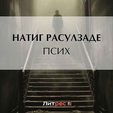 Псих
