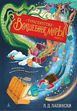 Турагентство «Волшебные миры»