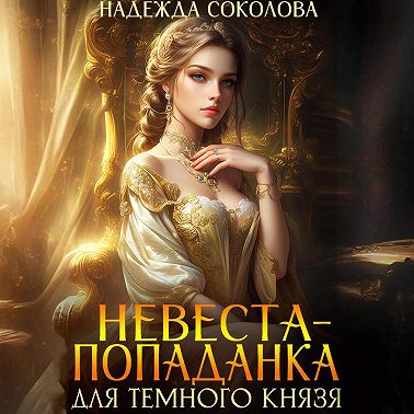 Невеста-попаданка для Темного князя
