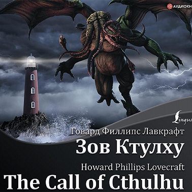 The Call of Cthulhu / Зов Ктулху