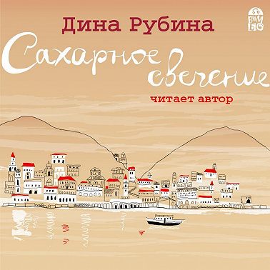 Сахарное свечение (сборник)