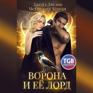 Ворона и её лорд