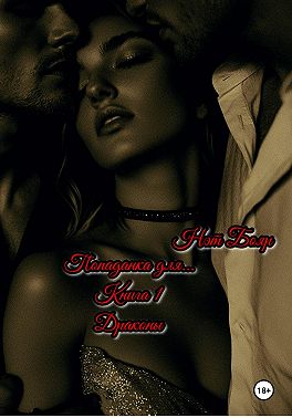 Попаданка для... Книга 1. Драконы