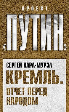 Кремль. Отчет перед народом