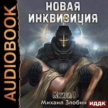 Новая Инквизиция. Книга 1
