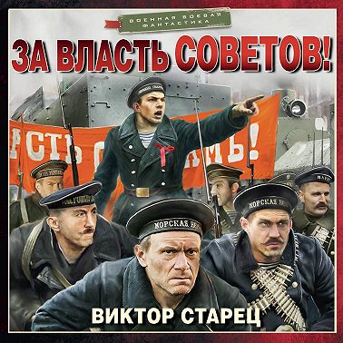 За власть Советов!