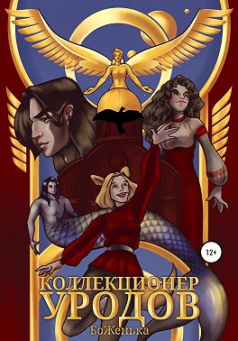 Коллекционер уродов