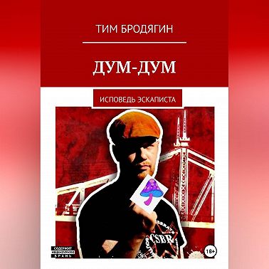 Дум-Дум: исповедь эскаписта