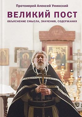 Великий пост. Объяснение смысла, значения, содержания