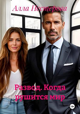 Развод. Когда рушится мир