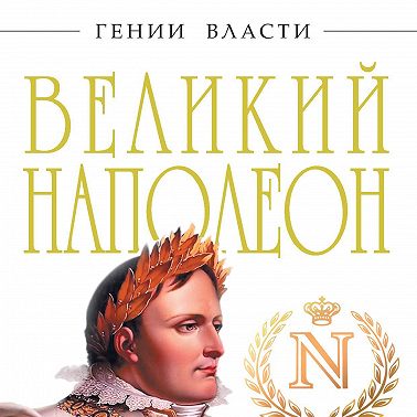Великий Наполеон