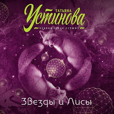 Звезды и Лисы