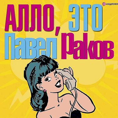 Алло, это Павел Раков