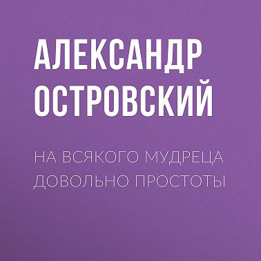 На всякого мудреца довольно простоты