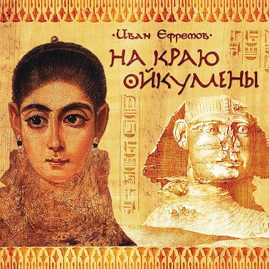 На краю Ойкумены