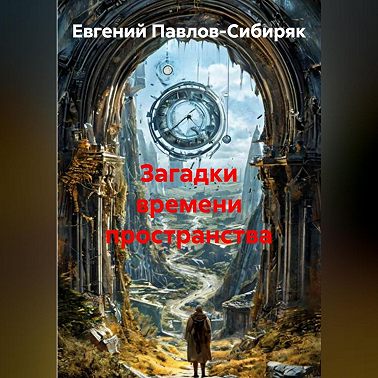 Загадки времени пространства