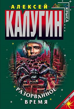 Разорванное время