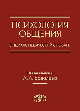 Психология общения. Энциклопедический словарь