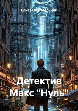 Детектив Макс «Нуль»