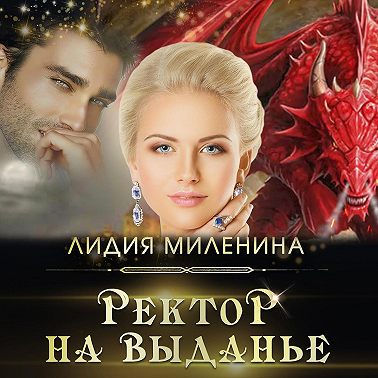 Ректор на выданье