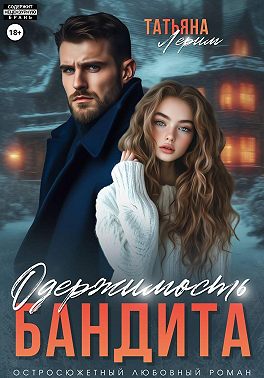 Одержимость бандита