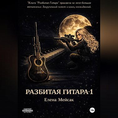 Разбитая гитара. Книга 1
