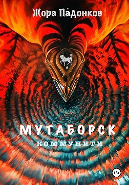 МУТАБОРСК. Коммунити