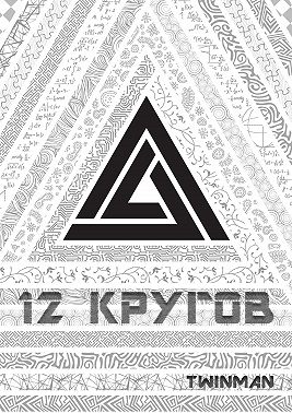 12 кругов