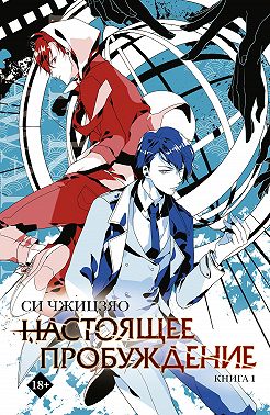 Настоящее пробуждение. Real Awakening. Книга 1