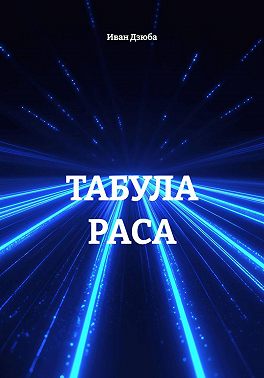 ТАБУЛА РАСА