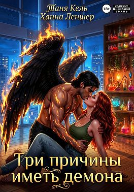 Три причины иметь демона