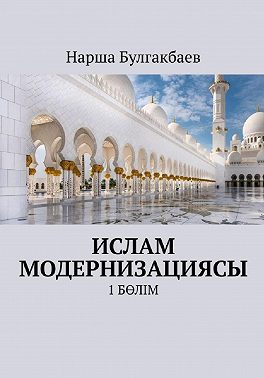 Ислам модернизациясы. 1 Бөлім