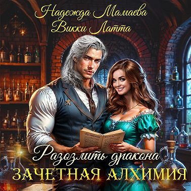Зачетная алхимия. Разозлить дракона