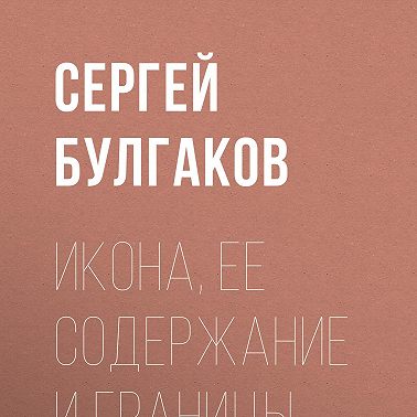Икона, ее содержание и границы