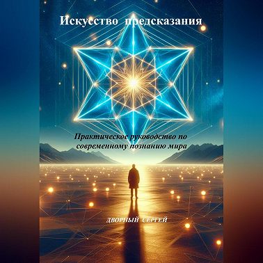 Искусство предсказания