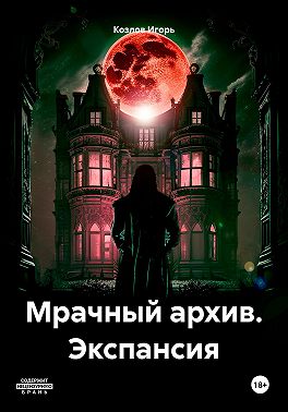 Мрачный архив. Экспансия