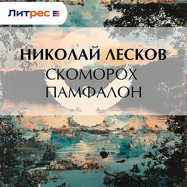 Скоморох Памфалон