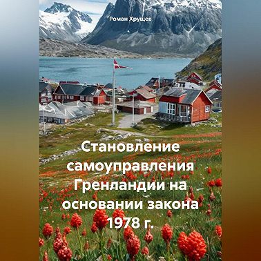 Становление самоуправления Гренландии на основании закона 1978 г.