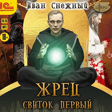 Жрец. Свиток первый