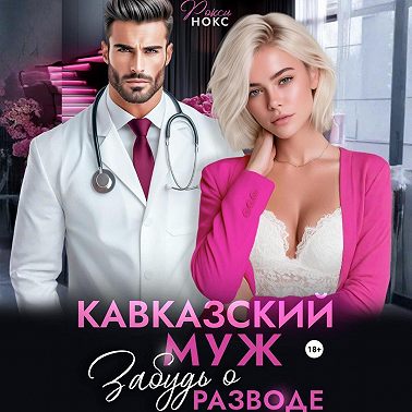 Кавказский муж. Забудь о разводе