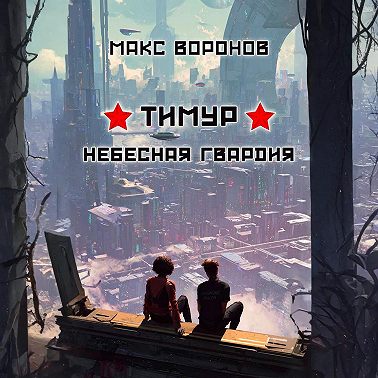 Тимур: Небесная гвардия
