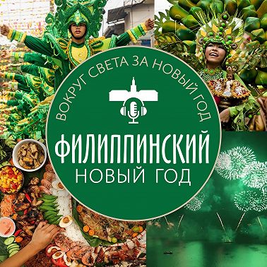 Филиппинский Новый год