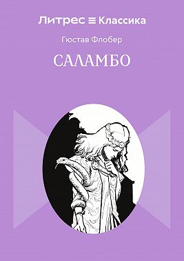 Саламбо