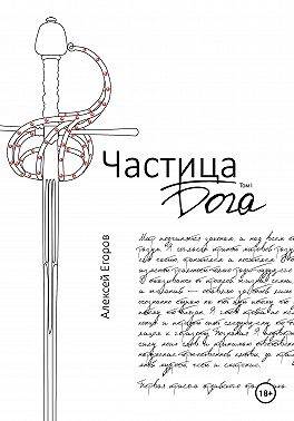Частица бога. Том1