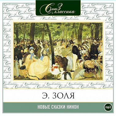 Новые сказки Нинон