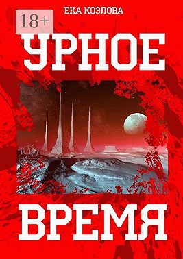 Урное время
