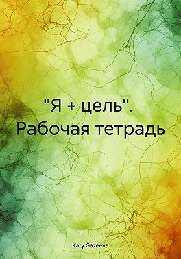 «Я + цель». Рабочая тетрадь