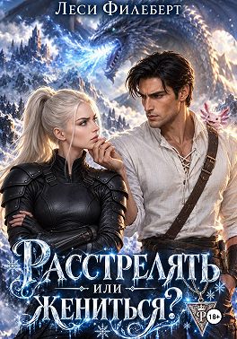 Расстрелять или жениться?