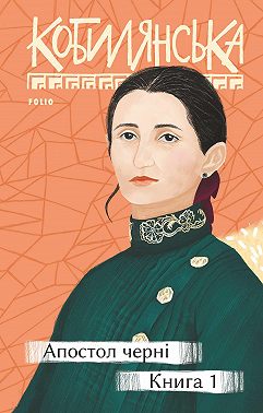 Апостол черні. Книга 1